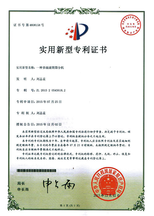 一种多级滚筒筛分机 专利号: ZL 2015 2 0543618.2