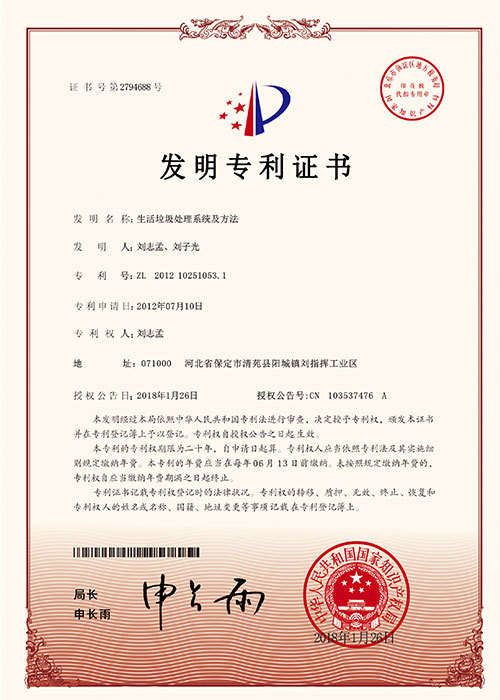 生活垃圾处理系统及方法 专利号:ZL 2012 10251053.1
