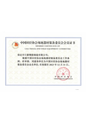 中国田径协会会员证书