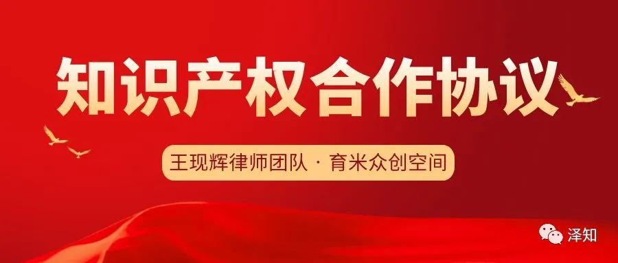 短讯|大成•王现辉律师团队与育米众创空间签订常年知识产权合作协议