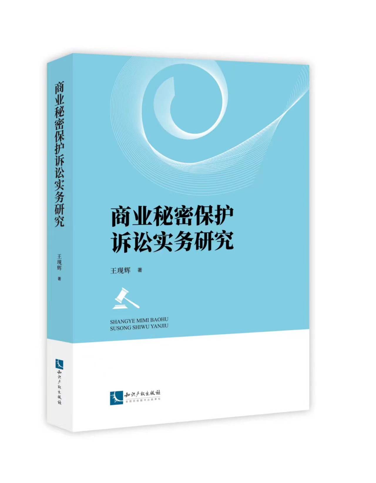 王现辉律师新著《商业秘密保护诉讼实务研究》一书出版发行