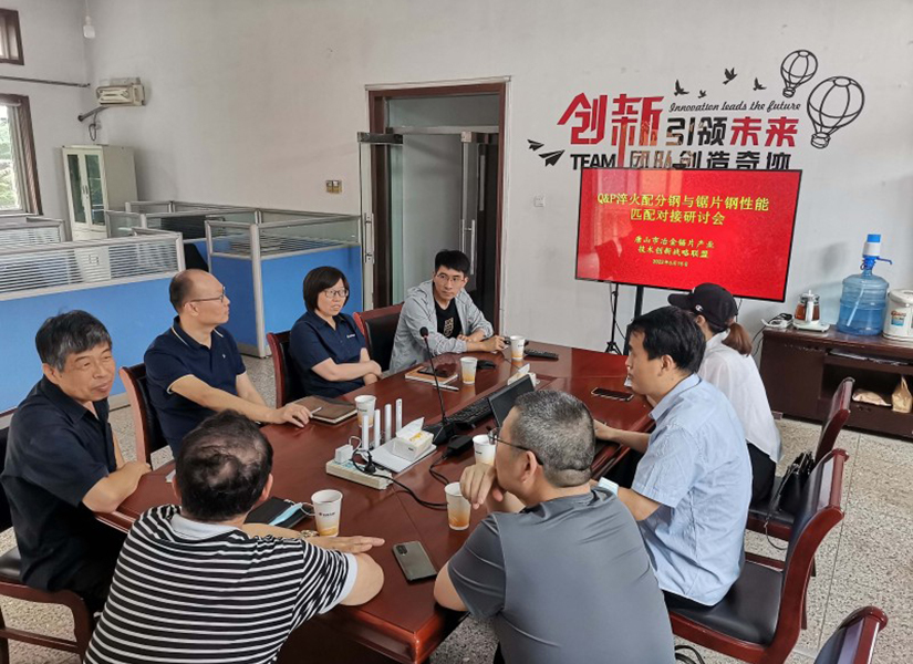 Q&P Quenching Partition Steel and Saw Blade Steel Performance Matching Seminar was successfully held
