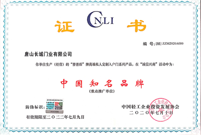 长城门业2020中国知名品牌证书