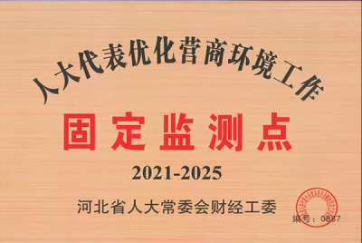2021-2025省人大營商環境監測點