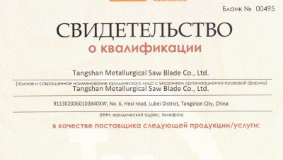 唐山冶金锯片有限公司被认定为俄罗斯管材冶金公司全球合格供应商