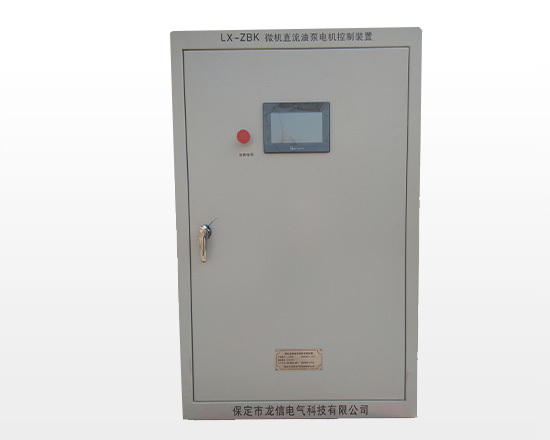 云南LX-ZBK微机直流油泵电机控制柜