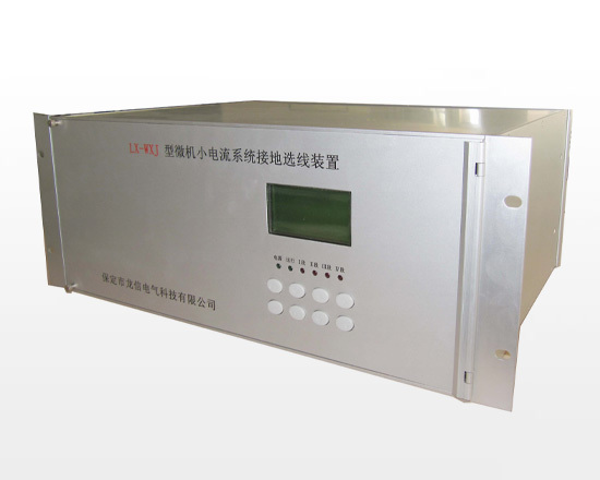云南LX-WXJ型微机小电流接地选线装置