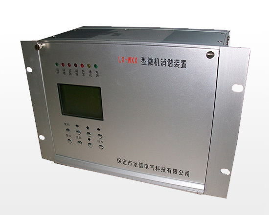 上海LX-WXX-A型微机消谐装置