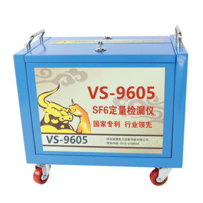 绵阳VS-9605 SF6气体定量检漏仪